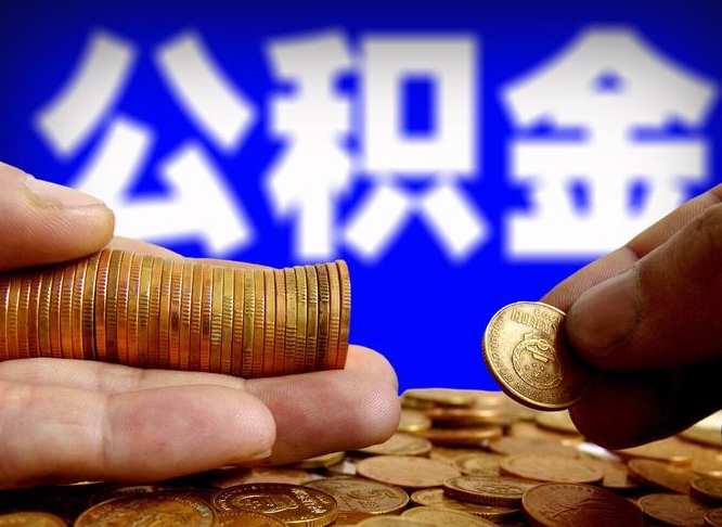 公积金是一定要交的吗-大理公积金代办平台